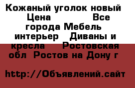 Кожаный уголок новый  › Цена ­ 99 000 - Все города Мебель, интерьер » Диваны и кресла   . Ростовская обл.,Ростов-на-Дону г.